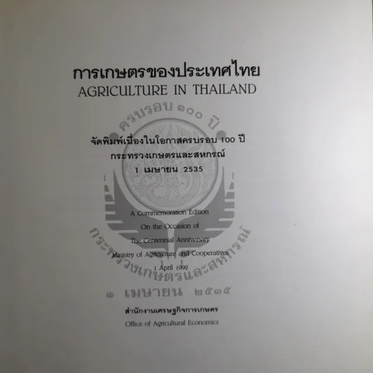 การเกษตรของประเทศไทย Agriculture in Thailand รูปที่ 6