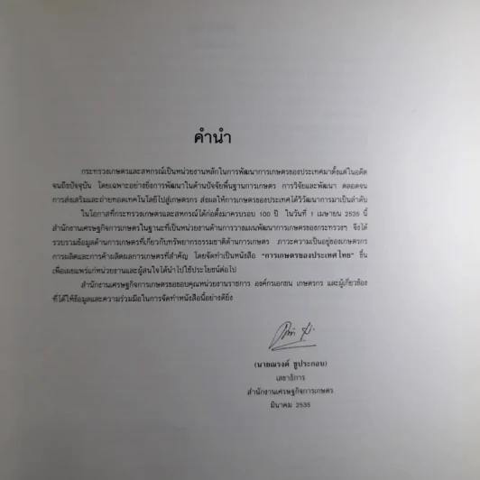 การเกษตรของประเทศไทย Agriculture in Thailand รูปที่ 7