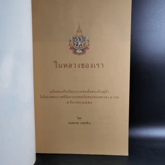 ในหลวงของเรา - งามพรรณ เวชชาชีวะ รูปที่ 2