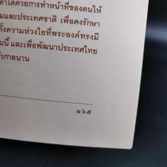 ในหลวงของเรา - งามพรรณ เวชชาชีวะ รูปที่ 8