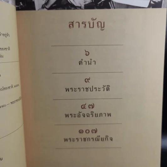 ในหลวงของเรา - งามพรรณ เวชชาชีวะ รูปที่ 4