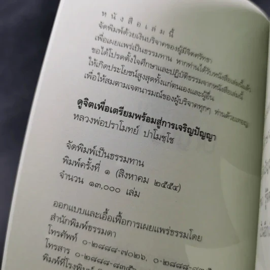 ดูจิตเพื่อเตรียมพร้อมสู่การเจริญปัญญา - หลวงพ่อปราโมทย์ ปาโมชโช รูปที่ 7
