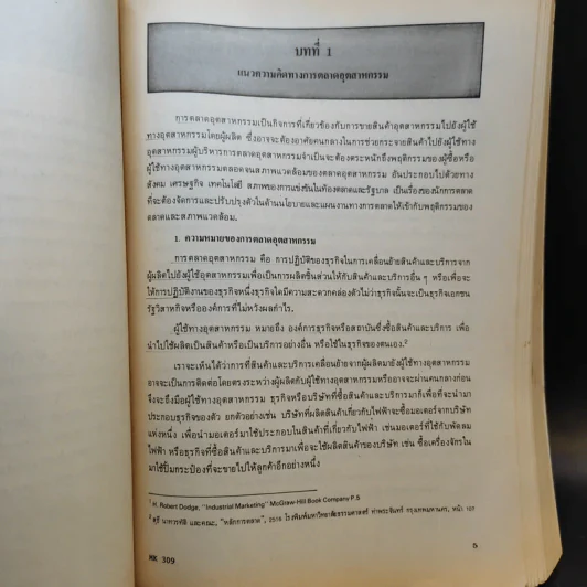 การตลาดอุตสาหกรรม Industrial Marketing MK309 - รศ.สมจิตร ล้วนจำเริญ รูปที่ 14