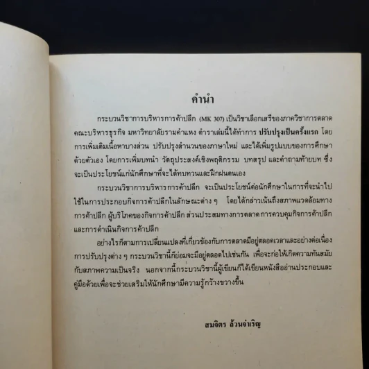 การบริหารการค้าปลีก Retailing Management MK314 - รศ.สมจิตร ล้วนจำเริญ รูปที่ 9