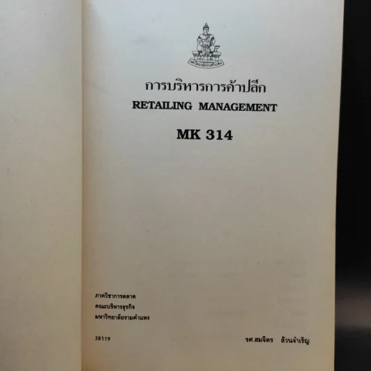 การบริหารการค้าปลีก Retailing Management MK314 - รศ.สมจิตร ล้วนจำเริญ รูปที่ 8