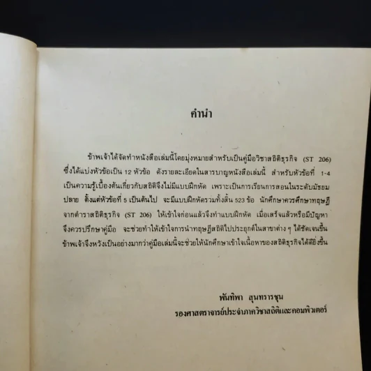 สถิติธุรกิจ Business Statistics ST206(H) - รศ.พันทิวา สุนทรารชุน รูปที่ 8