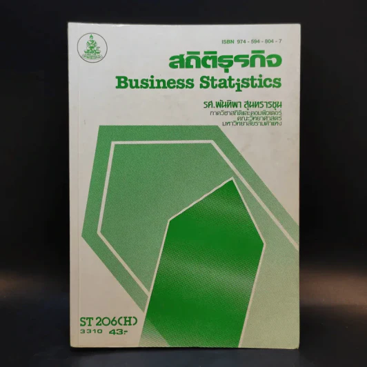 สถิติธุรกิจ Business Statistics ST206(H) - รศ.พันทิวา สุนทรารชุน รูปที่ 1