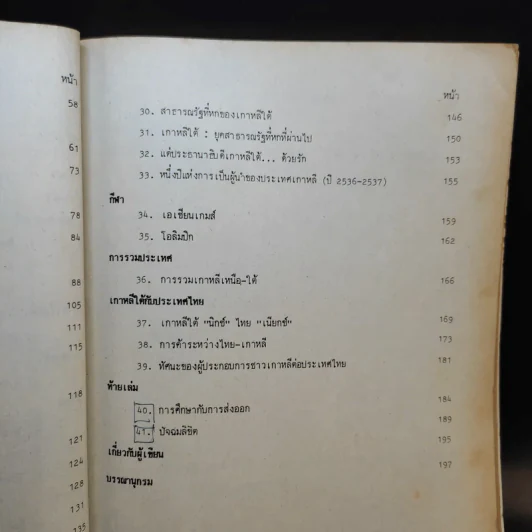 มานุษยวิทยาเบื้องต้น เรื่อง สังคมและวัฒนธรรมเกาหลี AN113(S) - รศ.ดร.ดำรงค์ ฐานดิ รูปที่ 13