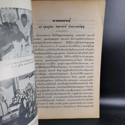 อนุสรณ์งานพระราชทานเพลิงศพ นายชลอ ปทุมานนท์ รูปที่ 10