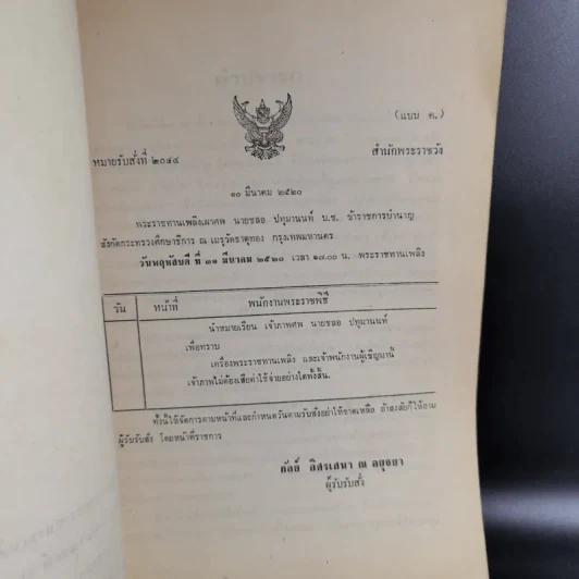 อนุสรณ์งานพระราชทานเพลิงศพ นายชลอ ปทุมานนท์ รูปที่ 8