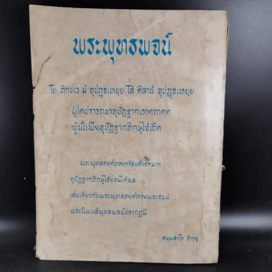 อนุสรณ์โรงพยาบาลสงฆ์ กรมการแพทย์ ครบรอบ 23,24/2517-2518 รูปที่ 2