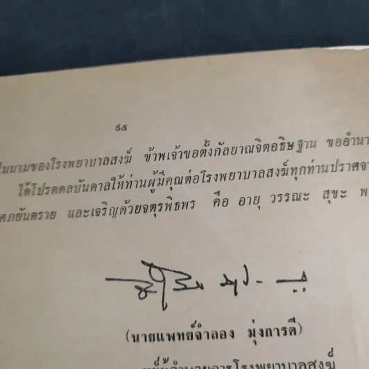 อนุสรณ์โรงพยาบาลสงฆ์ กรมการแพทย์ ครบรอบ 23,24/2517-2518 รูปที่ 16