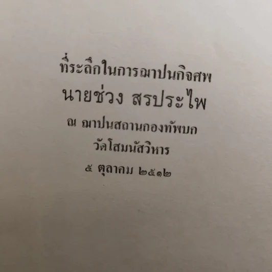 ปิตานุสรณ์ ที่ระลึกในการฌาปนกิจศพ นายช่วง สรประไพ รูปที่ 8
