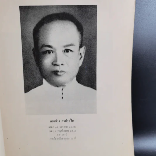 ปิตานุสรณ์ ที่ระลึกในการฌาปนกิจศพ นายช่วง สรประไพ รูปที่ 9