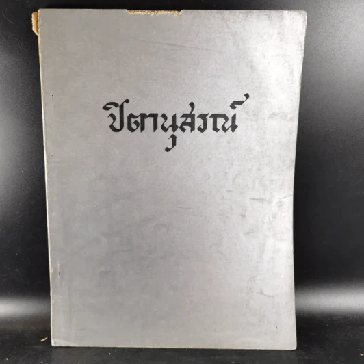 ปิตานุสรณ์ ที่ระลึกในการฌาปนกิจศพ นายช่วง สรประไพ รูปที่ 1