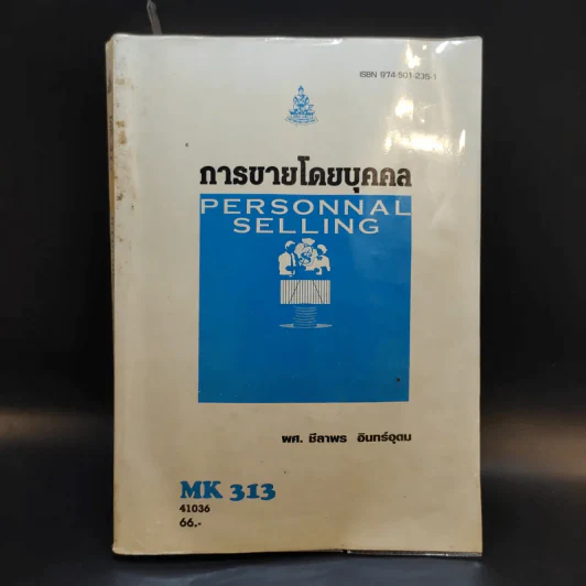 การขายโดยบุคคล MK313 - ผศ.ชีลาพร อินทร์อุดม รูปที่ 1
