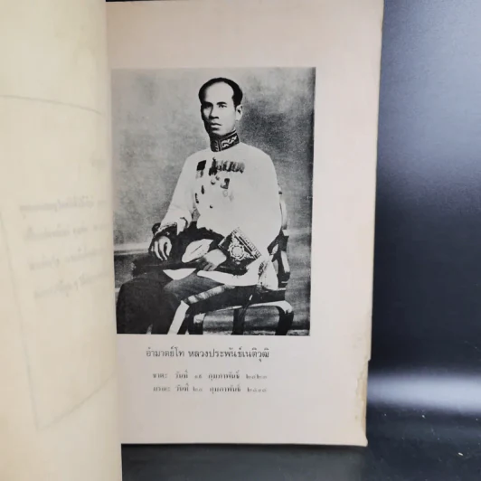 อนุสรณ์ในงานพระราชทานเพลิงศพ หลวงประพันธ์เนติวุฒิ รูปที่ 7