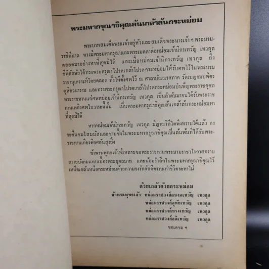 พระราชทานเพลิงศพ หม่อมเจ้านิกรเทวัญ เทวกุล - พระราชหัตถเลขา คราวเสด็จมณฑลฝ่ายเหนือ ในรัชกาลที่ 5 รูปที่ 7
