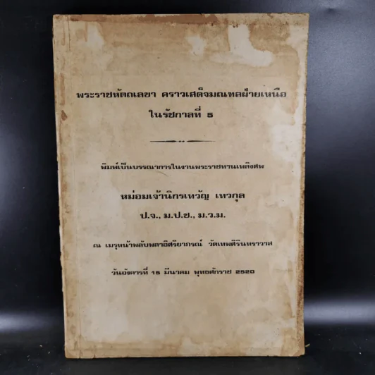 พระราชทานเพลิงศพ หม่อมเจ้านิกรเทวัญ เทวกุล - พระราชหัตถเลขา คราวเสด็จมณฑลฝ่ายเหนือ ในรัชกาลที่ 5 รูปที่ 1