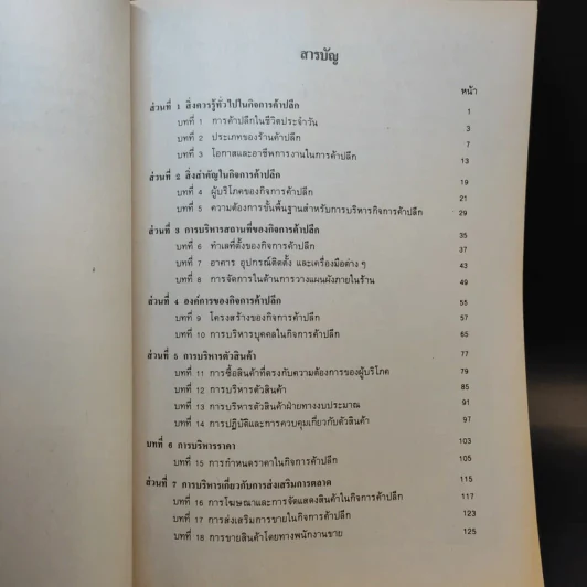 การบริหารการค้าปลีก MK314 - รศ.สมจิตร ล้วนจำเริญ รูปที่ 10