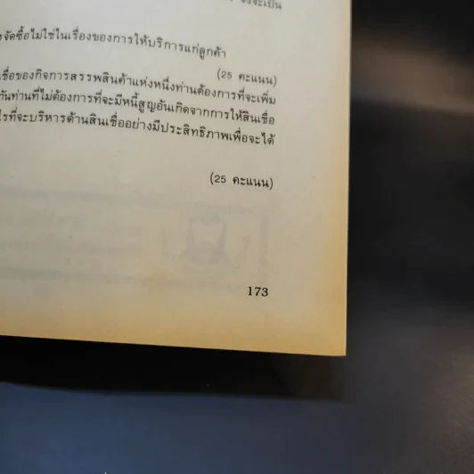 การบริหารการค้าปลีก MK314 - รศ.สมจิตร ล้วนจำเริญ รูปที่ 12