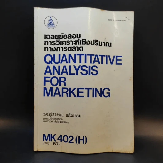 เฉลยข้อสอบการวิเคราะห์เชิงปริมาณทางการตลาด MK402 - รศ.อุไรวรรณ แย้มนิยม รูปที่ 1