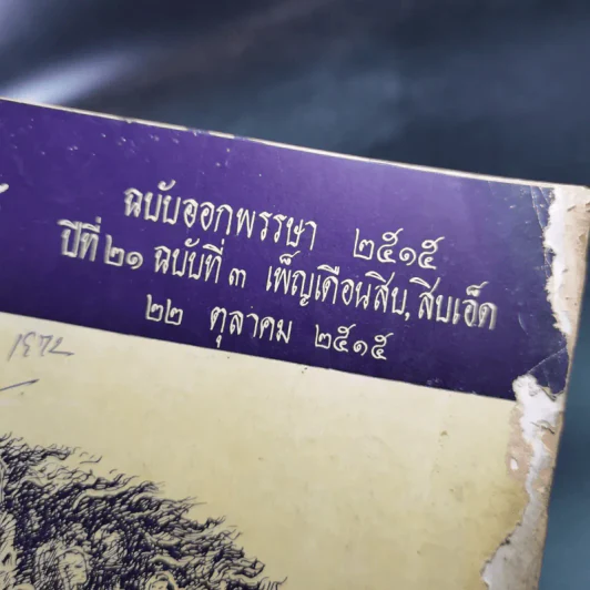 ชาวพุทธ ปีที่ 21 ฉบับที่ 3 ต.ค.2519 รูปที่ 7