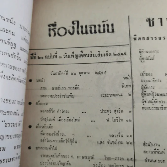 ชาวพุทธ ปีที่ 21 ฉบับที่ 3 ต.ค.2519 รูปที่ 8