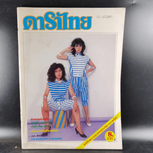 ดาราไทย ปีที่ 28 ฉบับที่ 1215 พ.ย.2525 รูปที่ 1