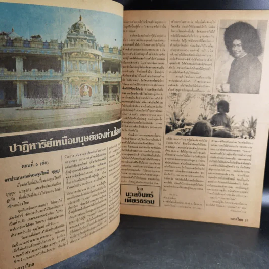 ดาราไทย ปีที่ 28 ฉบับที่ 1215 พ.ย.2525 รูปที่ 13