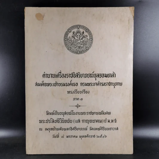 อนุสรณ์ในงานพระราชทานเพลิงศพ พระประสิทธิวินิจฉัย - ตำนานเครื่องราชอิสริยาภรณ์จุลจอมเกล้า รูปที่ 1