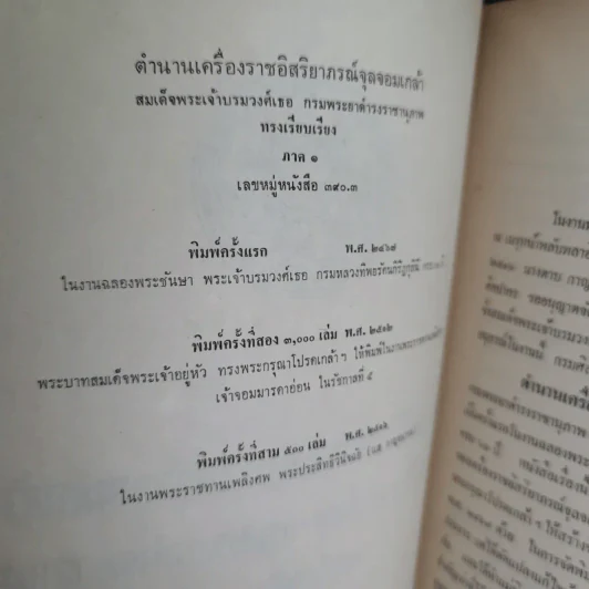 อนุสรณ์ในงานพระราชทานเพลิงศพ พระประสิทธิวินิจฉัย - ตำนานเครื่องราชอิสริยาภรณ์จุลจอมเกล้า รูปที่ 8