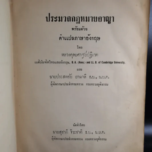 ประมวลกฎหมายอาญา The Penal Code of Thailand รูปที่ 8