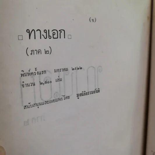 ทางเอก ภาค1-2 - พระปราโมทย์ ปาโมชฺโช รูปที่ 36