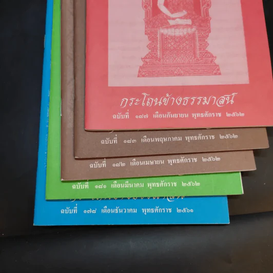 กระโถนข้างธรรมาสน์ ฉบับที่ 106,112,119,120 (มีฉบับ 120 ซ้ำกัน 2 เล่ม) รูปที่ 9