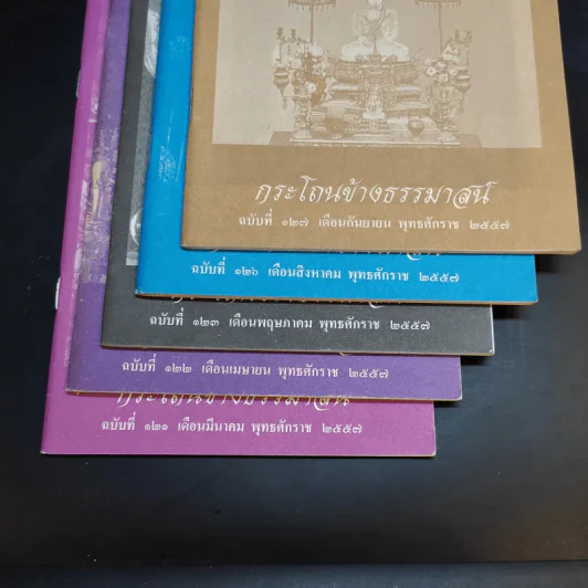 กระโถนข้างธรรมาสน์ ฉบับที่ 106,112,119,120 (มีฉบับ 120 ซ้ำกัน 2 เล่ม) รูปที่ 8