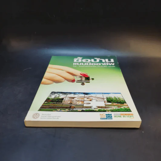 ซื้อบ้านแบบมืออาชีพ - รองศาสตราจารย์ ดร.บัณฑิต จุลาลัย รูปที่ 4