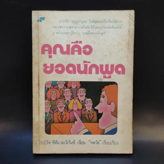 คุณคือยอดนักพูด - โรเบิร์ต ซีตัน ลอว์เร้นซ์ รูปที่ 1