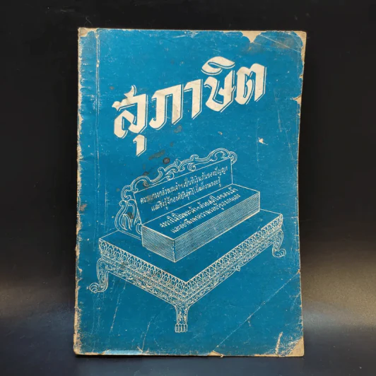 สุภาษิต Proverbs รูปที่ 1