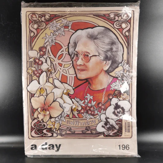 a day 196 สมเด็จย่า+ในหลวงร.9 รูปที่ 1