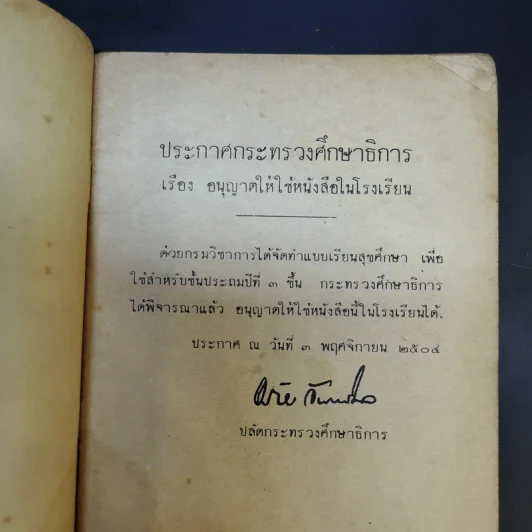 แบบเรียนพลานามัย วิชาสุขศึกษา ชั้นประถมปีที่ 3 รูปที่ 9