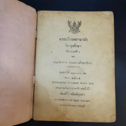 แบบเรียนพลานามัย วิชาสุขศึกษา ชั้นประถมปีที่ 3 รูปที่ 8