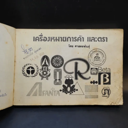 เครื่องหมายการค้าและตรา รูปที่ 8