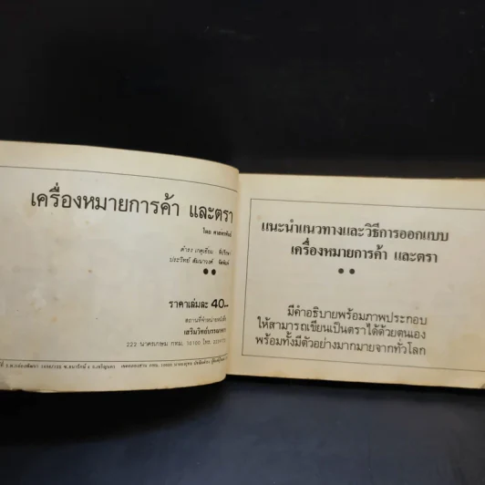 เครื่องหมายการค้าและตรา รูปที่ 9