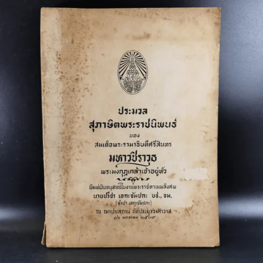 อนุสรณ์ในงานพระราชทานเพลิงศพ นายปรีชา เอกะจัมปกะ รูปที่ 1