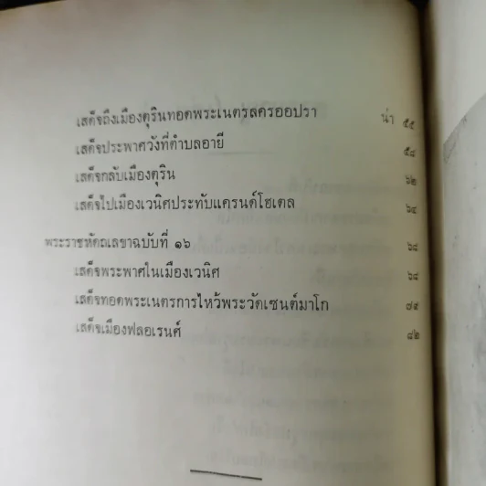 พระราชนิพนธ์เรื่องไกลบ้าน พระราชหัตถเลขา ฉบับที่ 13-16 เล่ม 3 รูปที่ 14