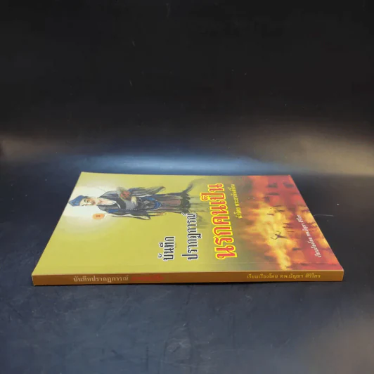 บันทึกปรากฏการณ์ นำโดย พระอรหันต์จี้กง - ทพ. บัญชา ศิริไกร แปลและเรียบเรียง รูปที่ 3