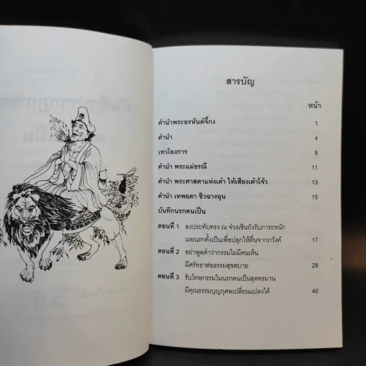 บันทึกปรากฏการณ์ นำโดย พระอรหันต์จี้กง - ทพ. บัญชา ศิริไกร แปลและเรียบเรียง รูปที่ 9