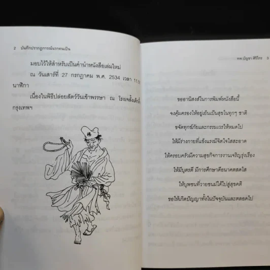 บันทึกปรากฏการณ์ นำโดย พระอรหันต์จี้กง - ทพ. บัญชา ศิริไกร แปลและเรียบเรียง รูปที่ 11