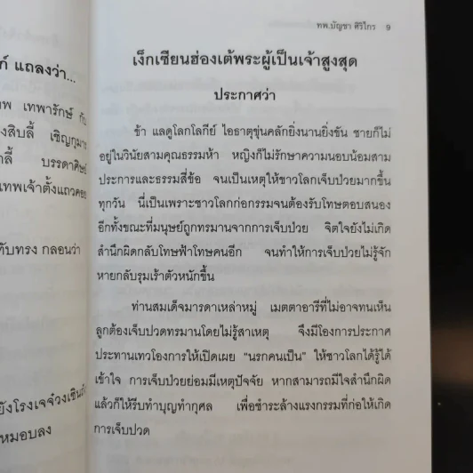 บันทึกปรากฏการณ์ นำโดย พระอรหันต์จี้กง - ทพ. บัญชา ศิริไกร แปลและเรียบเรียง รูปที่ 12